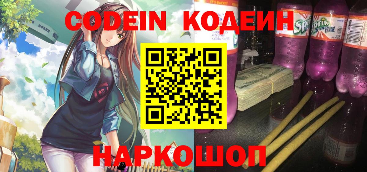 Codein напиток Lean (лин) Лиски